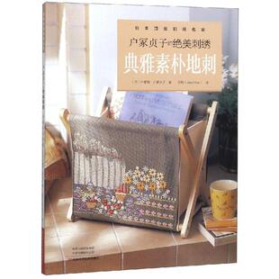 户冢贞子的绝美刺绣.典雅素朴地刺 河南科学技术出版社 （日）户冢菊，（日）户冢贞子 著 郑钧（Jasmine） 译QG