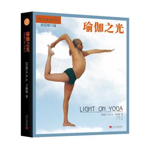 社自然科学 B.K.S. 书 仅限弱关联套装 自由组套 当代中国出版 Iyengar 艾扬格 第4版 瑜伽之光