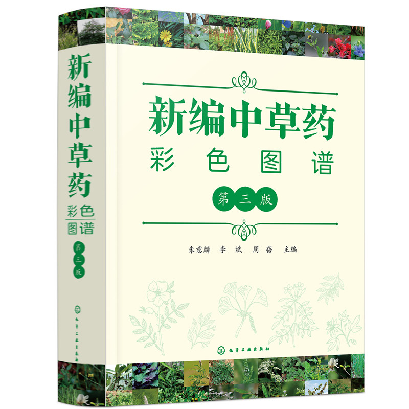 新编中草药彩色图谱第三版朱意麟化学工业出版社正版书籍常用中草药手册中草药图谱随手查中药材识别入门常见药用植物大全推荐书K