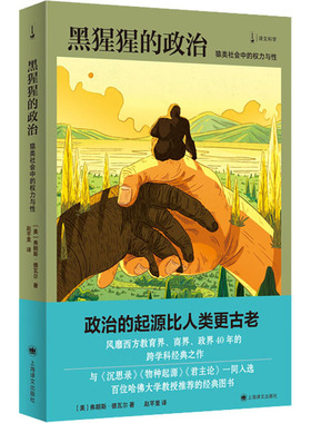 黑猩猩的政治 猿类社会中的权力与【美】弗朗斯.德瓦尔（Frans de Waal ） 著 赵芊里 译上海译文出版社政治军事/中国政治KC