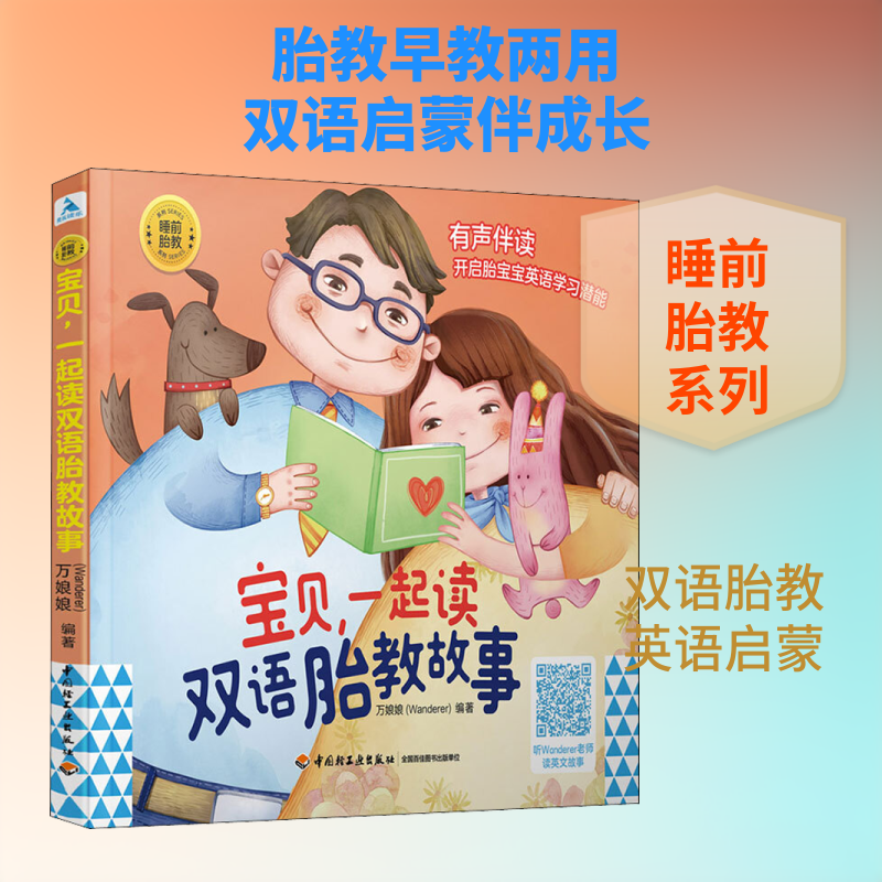 宝贝,一起读双语胎教故事 中国轻工业出版社 万娘娘 编G