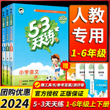 53天天练一年级二年级三年级四五六年级上册下册同步训练全套语文数学英语人教版五三5.3练习册测试卷作业本全优卷小儿郎提优5+3