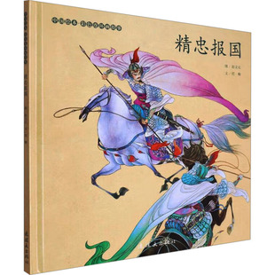 精忠报国 连环画出版社 任梅 著 赵文元 绘 绘本/图画书/少儿动漫书QG