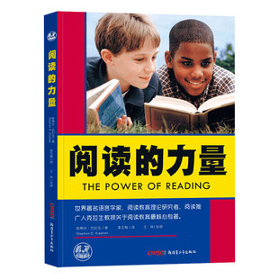阅读的力量斯蒂芬·克拉生教育学研究著作自主阅读对语言能力发展的影响教师家长教育工作者参考福建教育出版社K