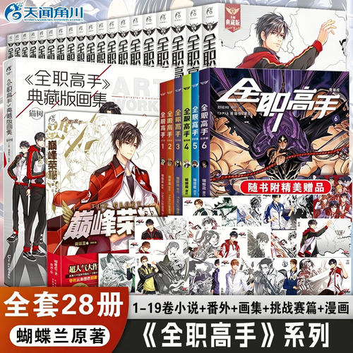 【单本任选】正版 全职高手典藏版小说全套1-19册完结 蝴蝶兰原著网游青春动漫画电竞书籍叶修千机伞叶秋君莫笑周边 天闻角川 K