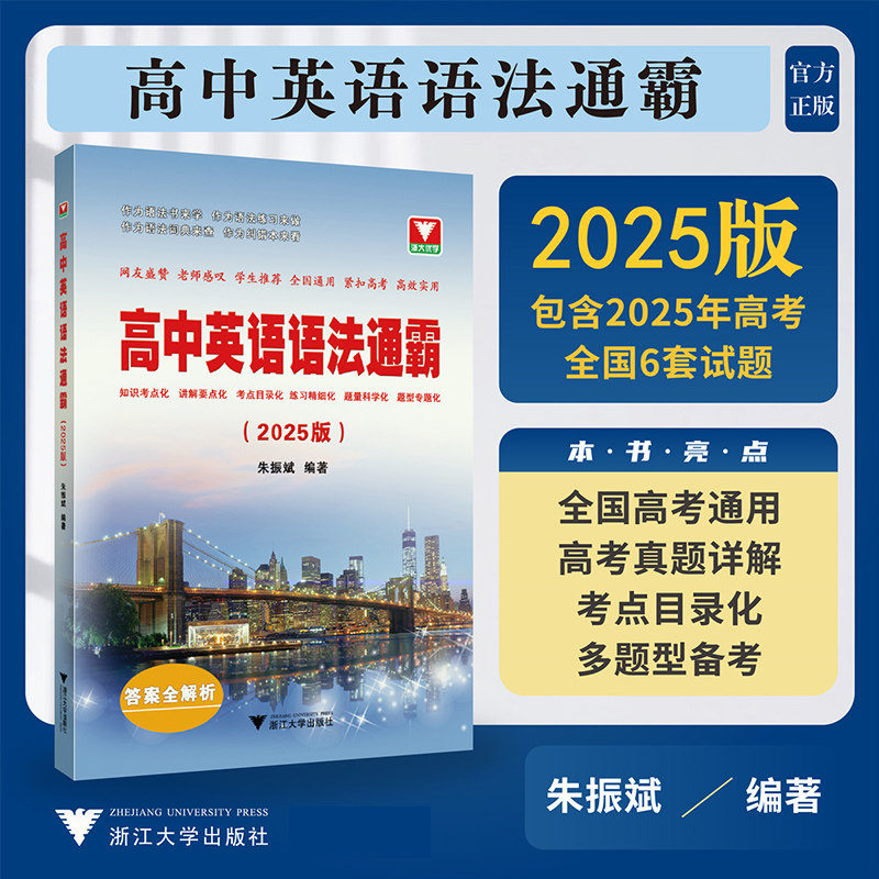 高中英语语法通霸(2025版) 浙江大学出版社 朱振斌 编 中学教辅 QG