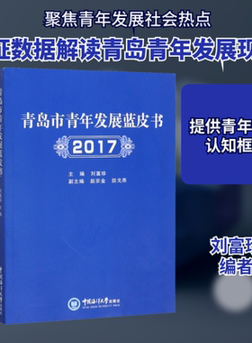 青岛市青年发展蓝皮书 2017 中国海洋大学出版社 刘富珍 编 社会科学总论QG