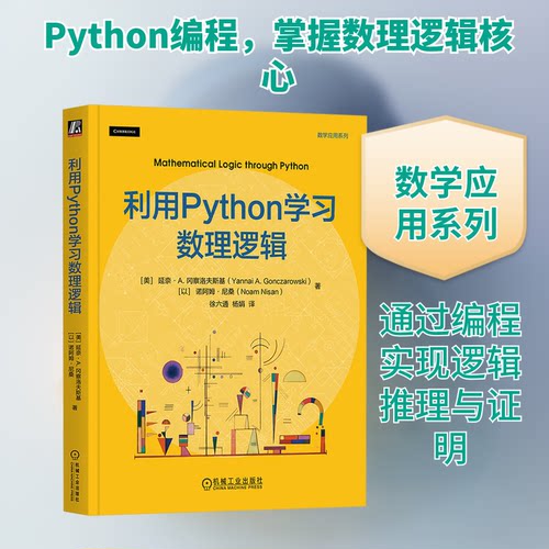 利用PYTHON数理逻辑(美)延奈·A.冈察洛夫斯基(Yannai A.Gonezarowski),(以)诺阿姆·尼桑(Noam Nisan) 著 著 徐六通,杨娟 译 译