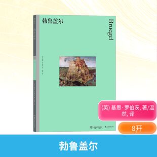 勃鲁盖尔 湖南美术出版社 (英)基思·罗伯茨 著 温然 译 艺术理论（新）  KC
