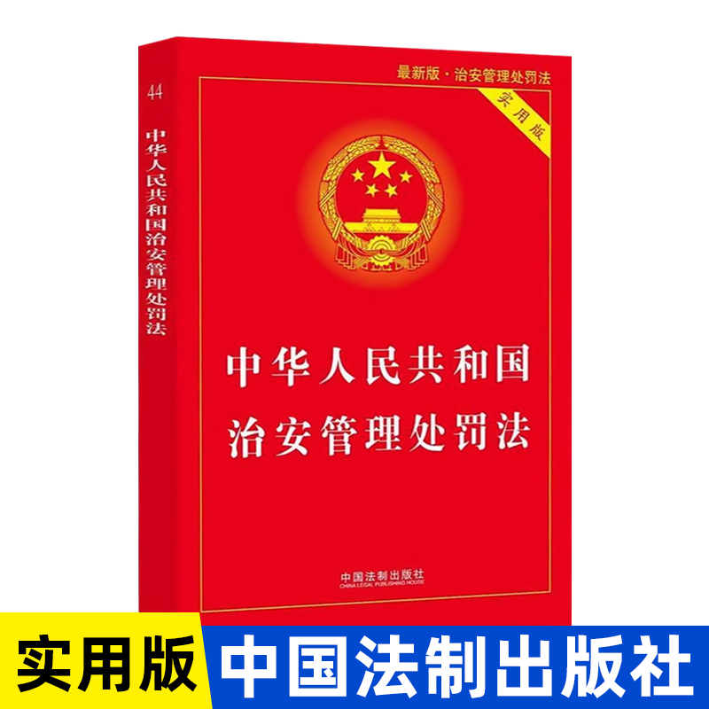 正版2025适用中华人民共和国治安管理处罚法实用版治安管理处罚法法条治安管理处罚法法律法规书籍单行本中国法制出版社 K