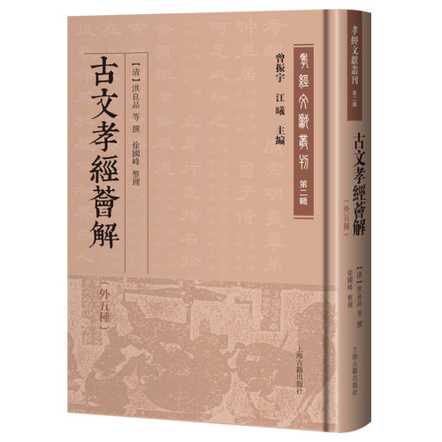 古文孝经荟解（外五种） 孝经文献丛刊第二辑（曾振宇, 江曦主编）(清) 洪良品 等撰；徐国峰 整理上海古籍出版社世界文化QG