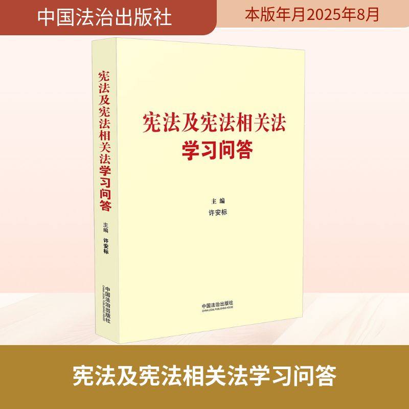 宪法及宪法相关法学习问答