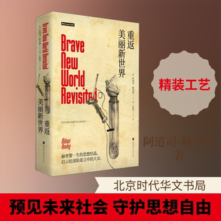 重返美丽新世界 北京时代华文书局 (英)阿道司·赫胥黎(Aldous Huxley) 著 庄蝶庵 译 外国小说