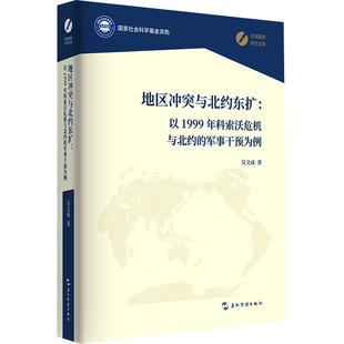 地区冲突与北约东扩:以1999年科索沃危机与北约的军事干预为例 五洲传播出版社 吴文成 著