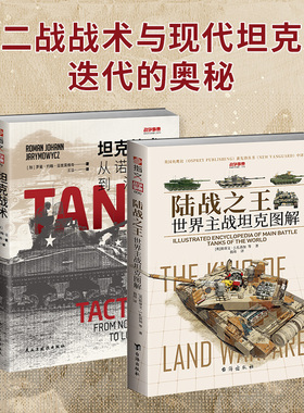 (套装)炮火中的进化论:《陆战之王:世界主战坦克图解》+《坦克战术:从诺曼底到洛林》(全2册) 台海出版社
