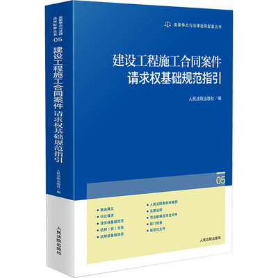建设工程施工合同案件请求权基础规范指引 人民法院出版社 人民法院出版社 编 法律汇编/法律法规  KC