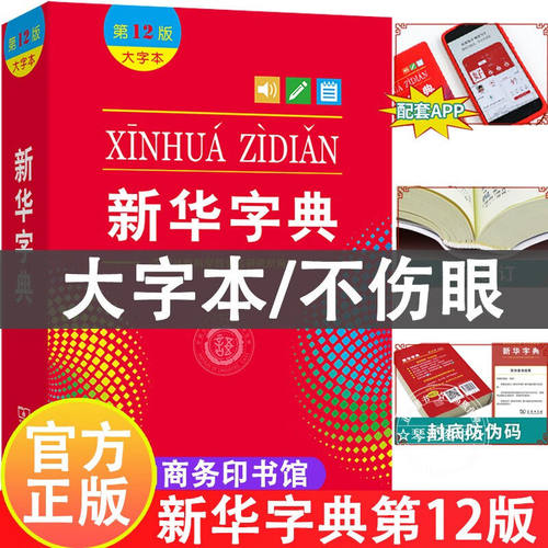 新华字典正版2026第12双色