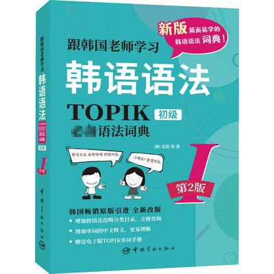 跟韩国老师韩语语法 TOPIK语法词典 1 初级 第2版(韩) 金勋等著中国宇航出版社外语CX