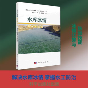 水库冰情与水工结构 科学出版社 (俄罗斯)沙塔林娜,(俄罗斯)特烈古博 著 脱友才,邓云,沈洪道 译 建筑/水利（新）QG