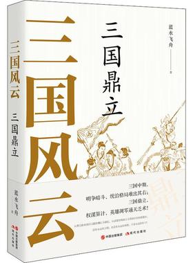 三国风云 三国鼎立 现代出版社 蓝水飞舟 著