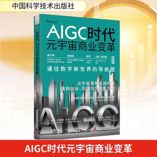 Nick 译 中国科学技术出版 李国团 著 Rosa 尼克·罗莎 英 社 宇宙商业变革 AIGC时代元