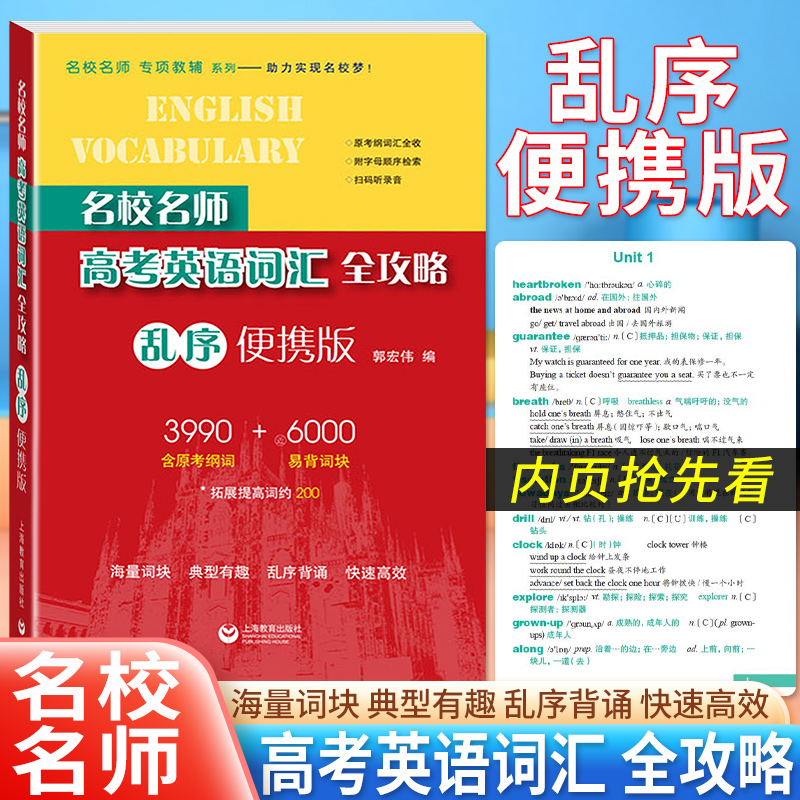 名校名师高考英语考纲词汇全攻略