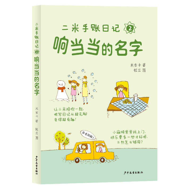 二米手账日记2响当当的名字米吉卡 著；恒兰 图少年儿童出版社儿童文学CX