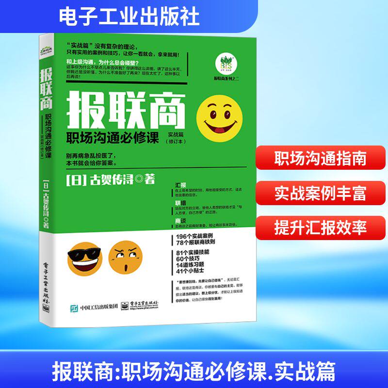 报联商 职场沟通必修课 实战篇(修订本) 电子工业出版社 (日)古贺传浔 著 管理其它图片