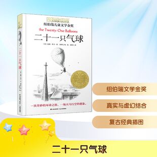 二十一只气球 晨光出版社 (美)威廉·佩内·杜·博伊斯 著 许效礼 译 一次奇妙的环球之旅，一场天马行空的想象。  KC