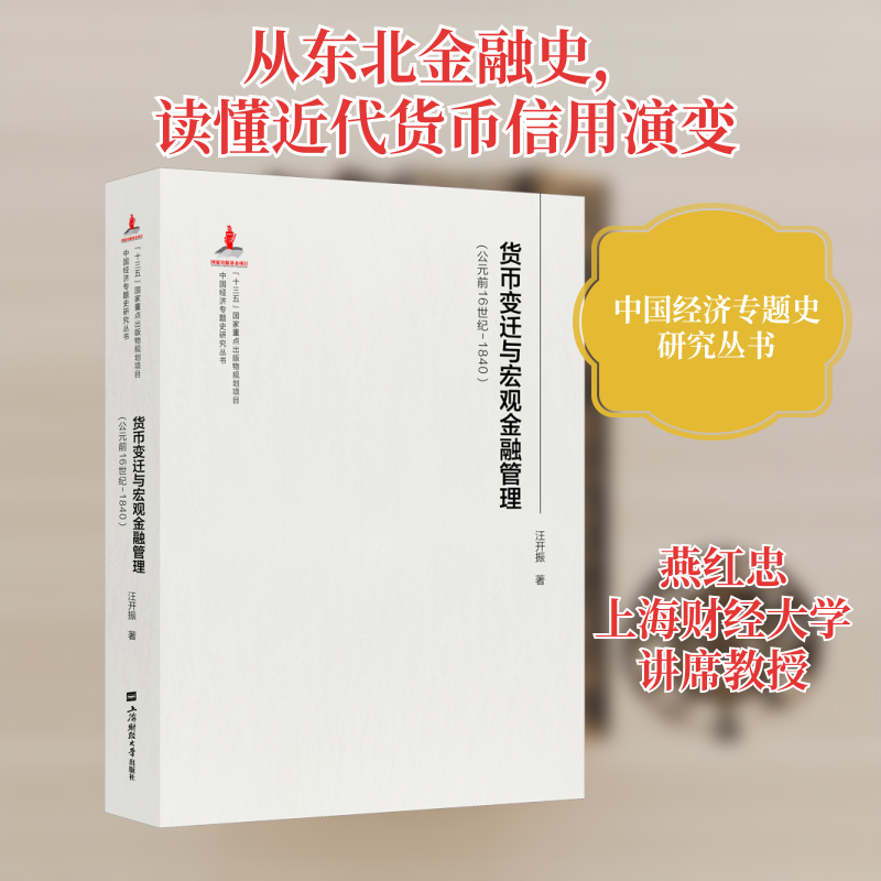 货币、信用与贸易 在东北探寻近代金融(1860-1931) 上海财经大学出版社 燕红忠 著 金融QG