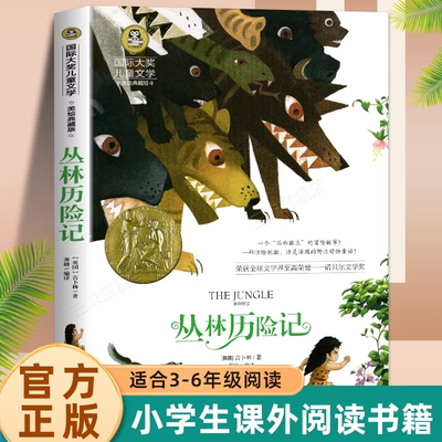 丛林历险记 彩图正版国际大奖儿童文学美绘典藏版小说 三四五六年级小学生阅读书籍经典名著6-10-12岁课外书阅读寒暑假阅读书 K