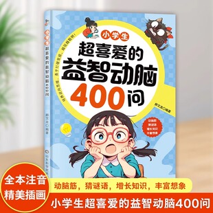 【抖音热销】小学生超喜爱的益智动脑400问彩图注音脑筋急转弯谜语大全儿童全脑开发逻辑思维启蒙训练游戏二三四五六年级课外书籍K