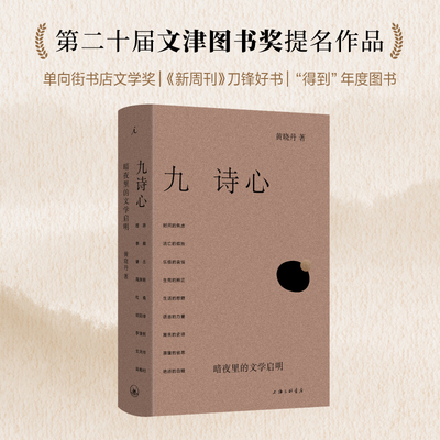 九诗心 暗夜里的文学启明豆瓣2025年度图书。《诗人十四个》作者黄晓丹新书。叶嘉莹、钱理群重磅推荐看见历史深处的女性力量X