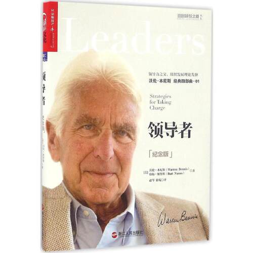(纪念版)(美)沃伦·本尼斯(Warren Bennis),(美)伯特·纳努斯(Burt Nanus) 著;赵岑,徐琨 译 著浙江人民出版社领导学CX