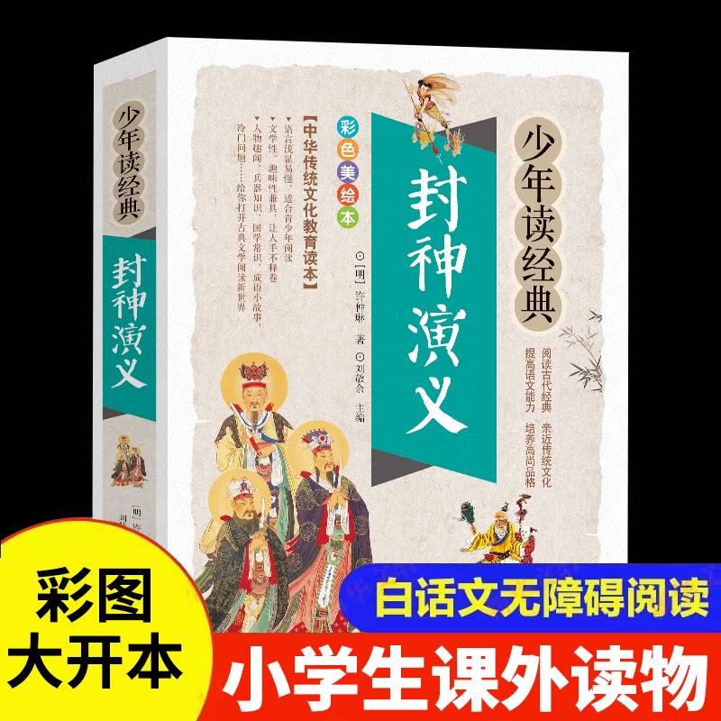 少年读经典当当网封神演义