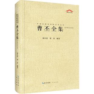 曹丕全集(汇校汇注汇评) 崇文书局 林久贵,胡涛 编 作品全集详细笺注汇集古代名家评点 中国古诗词
