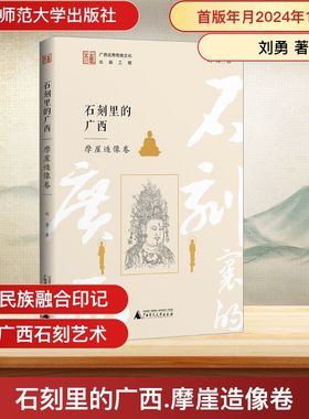 石刻里的广西 摩崖造像卷 广西师范大学出版社 刘勇 著 著  KC
