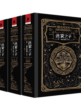 迷雾之子珍藏版全套三册（帝国.升华之井.永世英雄）[美]布兰登·桑德森（Brandon,Sanderson）  段宗忱，译重庆出版社