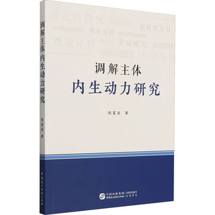 调解主体内生动力研究 中国民主法制出版社 张富丽 著 法学理论  KC
