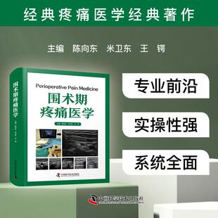 围术期疼痛医学 中国科学技术出版社 陈向东,米卫东,王锷 主编 编QG