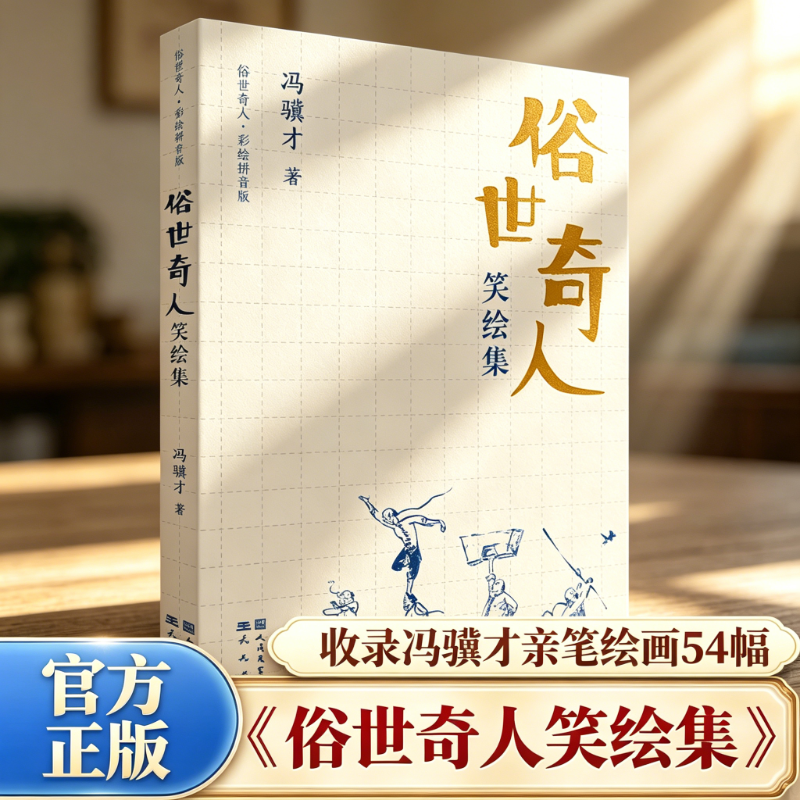 【正版书籍】俗世奇人笑绘集 冯骥才著 民间故事集 五六年级课外读物 10‑12 岁儿童文学 幽默趣味人物故事 小学生经典阅读童书 QG