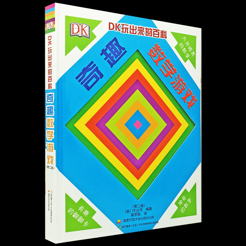 DK玩出来的百科:奇趣数学游戏（新版）【英】DK公司 著，龚思铭 译开放大学出版社儿童读物/童书/启蒙认知书/黑白卡/识字卡KC