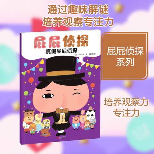 屁屁侦探 真假屁屁侦探