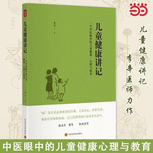 儿童健康讲记中医眼中的儿童健康