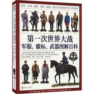 第一次世界大战军服、徽标、武器图解百科 英国、法国、俄国、美国、德国、奥匈及其他协约国与同盟国 吉林文史出版社