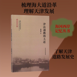 津沽通衢海大道 天津社会科学院出版社 章用秀 著 社会科学总论QG