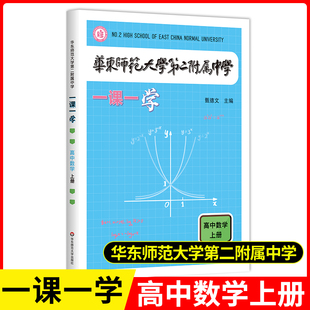 华东师范大学第二附属中学一课一练一课一学高中数学上册第一学期人教版拔尖创新人才培养用书华二校本学练练习册华二附中平行班K