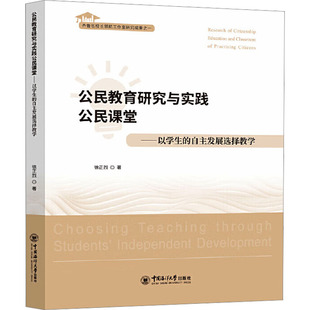 公民教育研究与实践公民课堂——以学生的自主发展选择教学 中国海洋大学出版社 徐正烈 著 心理学QG