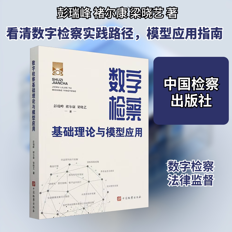 数字检察基础理论与模型应用 中国检察出版社 彭瑞峰,褚尔康,梁晓艺 著 法学理论  KC图片