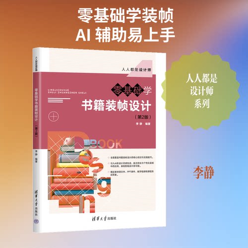零基础学书籍装帧设计（第2版）李静 著 李静 编著 编清华大学出版社设计CX